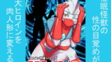 RJ215296 img main 160x90 - 特撮ヒロインシリーズ ラスティ・コメット第2話催○光線の恐怖