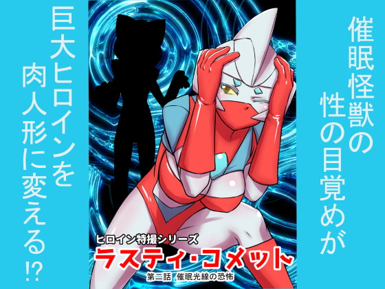 RJ215296 img main - 特撮ヒロインシリーズ ラスティ・コメット第2話催○光線の恐怖