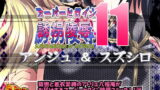 RJ215321 img main 160x90 - スーパーヒロイン誘拐陵○11 アンジュ&スズシロ