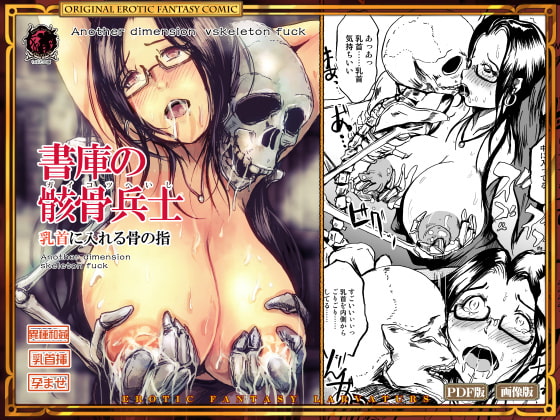 RJ215541 img main - 書庫の骸骨兵士 乳首に入れる骨の指