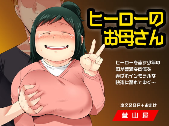 RJ217157 img main - ヒーローのお母さん