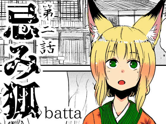 RJ217335 img main - 忌み狐第2話