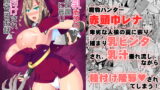 RJ217623 img main 160x90 - 爆乳赤頭巾が人狼の罠に嵌り種付けされるお話