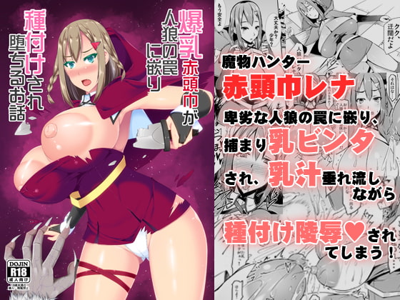 RJ217623 img main - 爆乳赤頭巾が人狼の罠に嵌り種付けされるお話