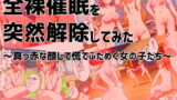 RJ217749 img main 160x90 - 全裸催○を突然解除してみた～真っ赤な顔して慌てふためく女の子たち～