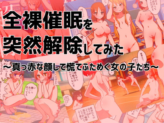 RJ217749 img main - 全裸催○を突然解除してみた～真っ赤な顔して慌てふためく女の子たち～