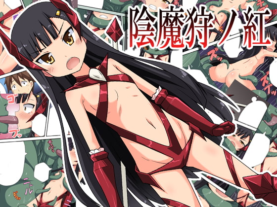 RJ218131 img main - 陰魔狩ノ紅