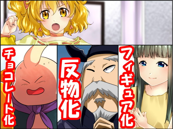 RJ218833 img main - 状態変化漫画vol.6～変身ヒーローを色んな"物"に変えてみた～