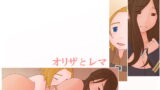 RJ219134 img main 160x90 - オリザとレマ