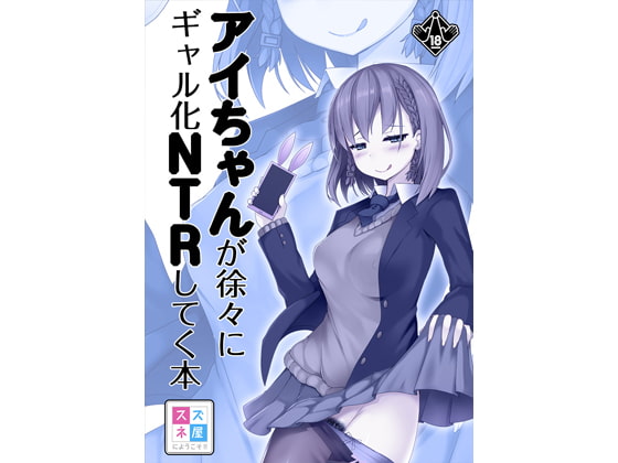 RJ219686 img main - アイちゃんが徐々にギャル化NTRしてく本