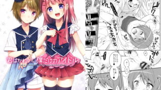 RJ219814 img main 320x180 - 君はかわいい僕だけのアイドル