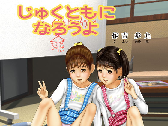 RJ220075 img main - じゅくともになろうよ