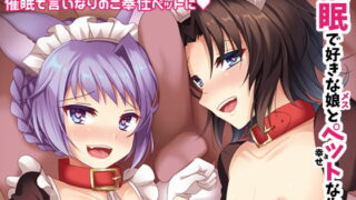 RJ220858 img main 320x180 - 催○で好きな娘とペットな生活