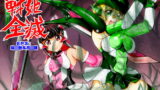 RJ221651 img main 160x90 - 戦姫全滅 EP3:暁○歌・月○調
