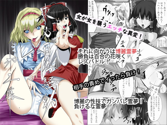 RJ223061 img main - 東方百合騒動 第二幕 レズバトル巫女-霊夢-