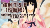 RJ223099 img main 160x90 - 強○TSF(性転換)父親の妻に変えられて孕まされる三十路の息子