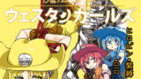RJ223200 img main 160x90 - 魔法少女ウェスタンガールズ 漫画版 第3話後編