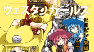 RJ223200 img main 320x180 - 魔法少女ウェスタンガールズ 漫画版 第3話後編
