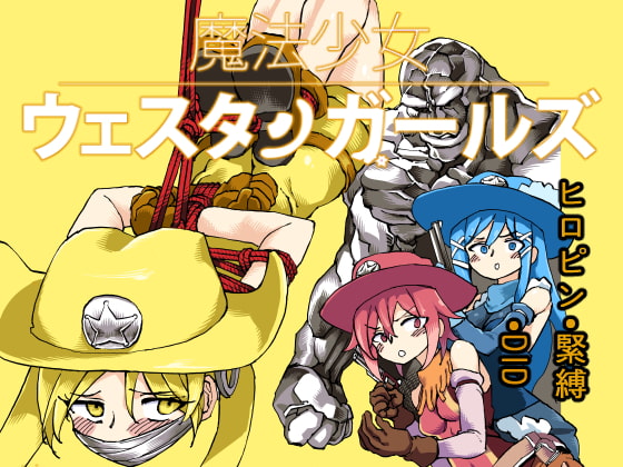 RJ223200 img main - 魔法少女ウェスタンガールズ 漫画版 第3話後編