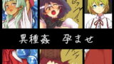 RJ223423 img main 160x90 - 異種姦孕ませ最後はボテ腹