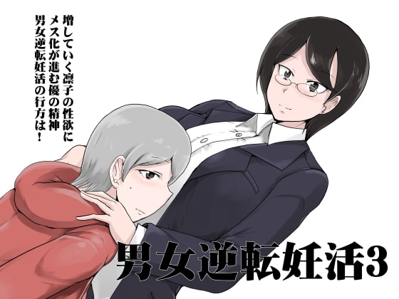 RJ223753 img main - 男女逆転妊活3