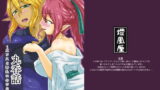 RJ223788 img main 160x90 - 丸呑話-エリスと酔っぱらいのラミア-