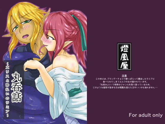 RJ223788 img main - 丸呑話-エリスと酔っぱらいのラミア-