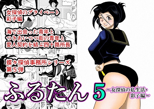 RJ224030 img main - ふるたん5～女探偵の私生活・彩子編～