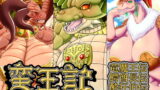 RJ224553 img main 160x90 - 蛮王記 ～竜魔王伝、鰐酋長伝、酔狂伯伝一気読みセット～