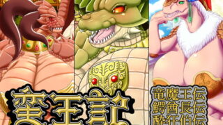 RJ224553 img main 320x180 - 蛮王記 ～竜魔王伝、鰐酋長伝、酔狂伯伝一気読みセット～