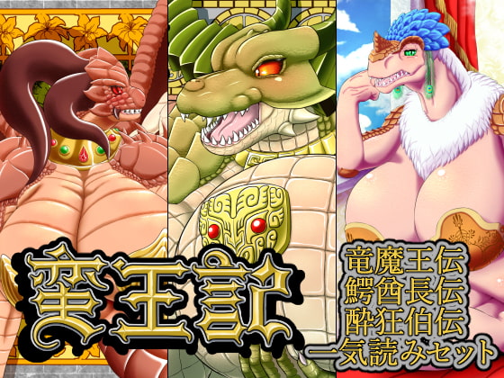 RJ224553 img main - 蛮王記 ～竜魔王伝、鰐酋長伝、酔狂伯伝一気読みセット～