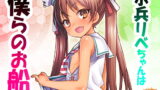 RJ225290 img main 160x90 - 水兵リベちゃんは僕らのお船