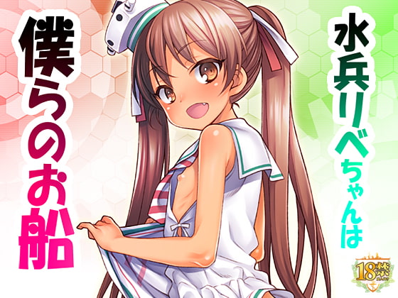 RJ225290 img main - 水兵リベちゃんは僕らのお船