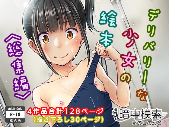 RJ225938 img main - デリバリーな少女の絵本〈総集編〉
