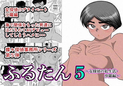 RJ226626 img main - ふるたん5～女探偵の私生活・沙羅編～