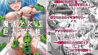 RJ226804 img main 320x180 - 魔法少女VS巨大ガマ蛙