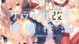 RJ227409 img main 160x90 - サラトガ改と搾精性活