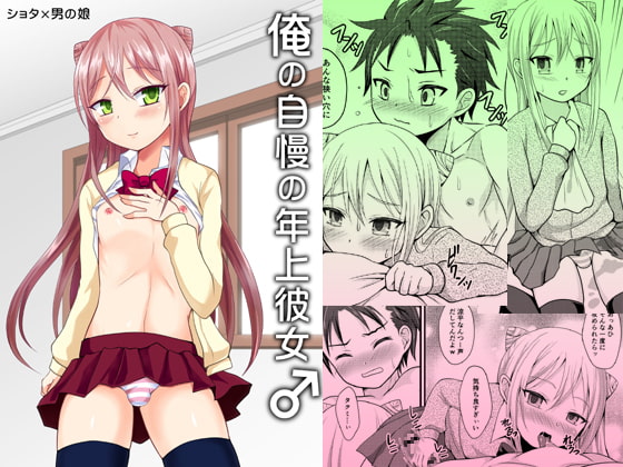 RJ227515 img main - 俺の自慢の年上彼女♂