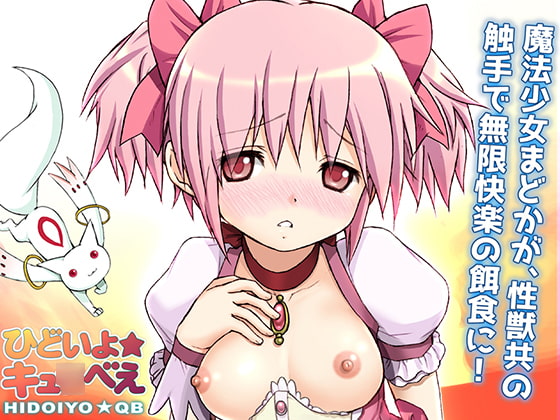 RJ227866 img main - 魔法少女陵○結界・ひどいよキュ○べえ