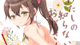 RJ228223 img main 320x180 - わたしのしらないおじさん