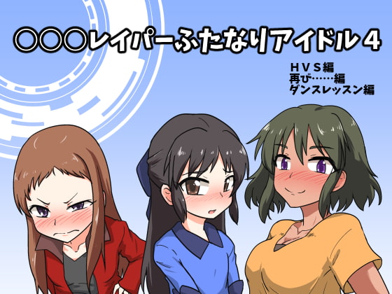 RJ228526 img main - ○○○レイパーふたなりアイドル4