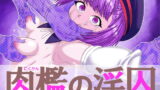 RJ228741 img main 160x90 - 肉檻の淫囚