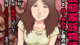 RJ229048 img main 160x90 - 変態家族～母・美也子と僕の関係
