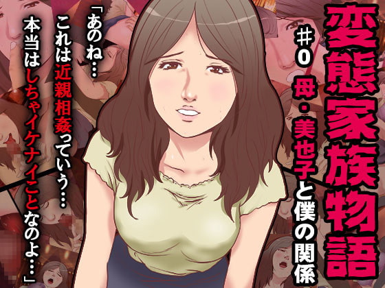 RJ229048 img main - 変態家族～母・美也子と僕の関係