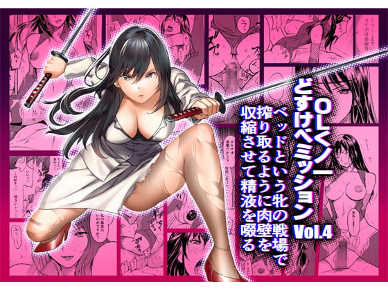 RJ229290 img main - OLくノ一 どすけべミッション Vol.4 ベッドという牝の戦場で搾り取るように肉壁を収縮させて精液を啜る