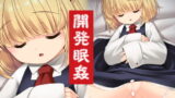 RJ229557 img main 160x90 - 開発眠姦