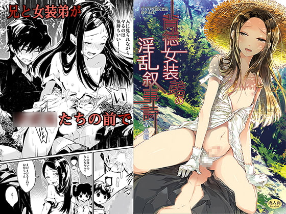 RJ229695 img main - 背徳女装弟の淫乱叙事詩-青姦編-