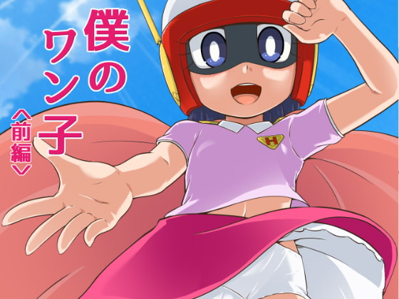 RJ230371 img main - 僕のワン子 前編