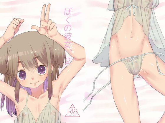 RJ230384 img main - ぼくの彼女。2