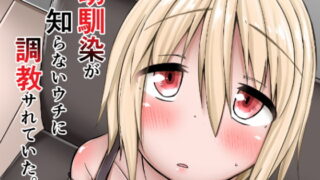 RJ230594 img main 320x180 - 幼馴染が知らないウチに調教サれていた。